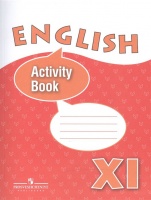 English Activity Book. Английский язык. XI класс. Рабочая тетрадь. Учебное пособие для общеобразовательных организаций и школ с углубленным изучением английского языка. Афанасьева О., Михеева И., Баранова К. и др.  фото, kupilegko.ru